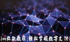 Tokenim收款教程：轻松掌握
