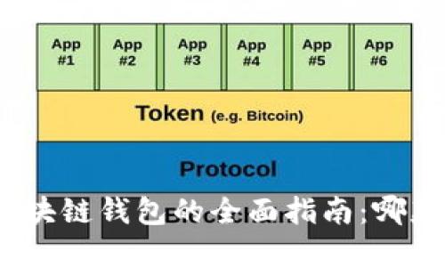 选择最佳区块链钱包的全面指南：哪款最适合您？
