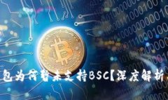 Tokenim钱包为何暂未支持