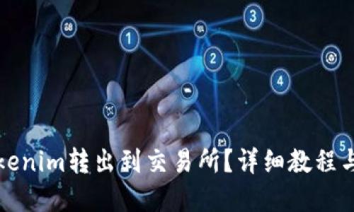 如何将Tokenim转出到交易所？详细教程与实用技巧