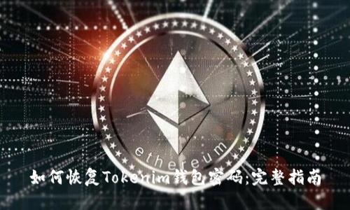 如何恢复Tokenim钱包密码：完整指南