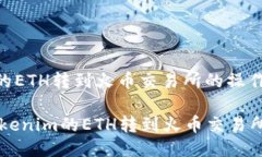 将Tokenim的ETH转到火币交易