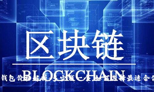 硬件钱包价格解析：多少钱一个，如何选择最适合你的？