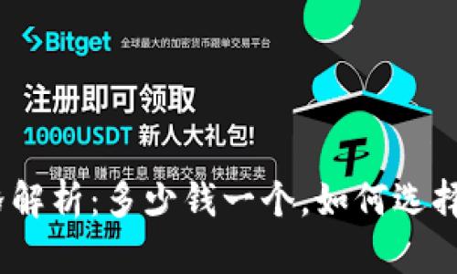 硬件钱包价格解析：多少钱一个，如何选择最适合你的？