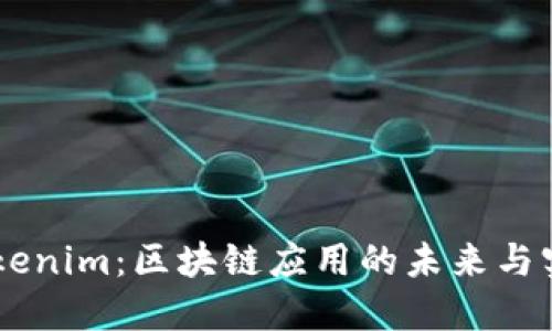 了解Tokenim：区块链应用的未来与实用指南