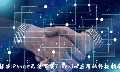   
解决iPhone无法下载Tokenim应用的终极指南
