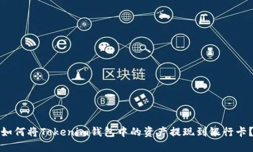 如何将Tokenim钱包中的资产提现到银行卡？
