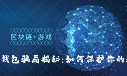 TokenPocket钱包骗局揭秘：如何保护你的数字资产安全