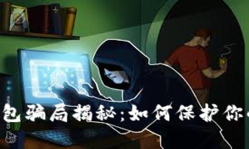 TokenPocket钱包骗局揭秘：如何保护你的数字资产安全