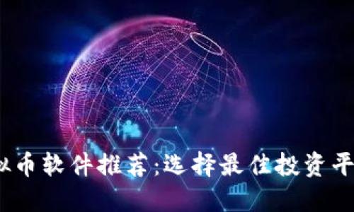 2023年虚拟币软件推荐：选择最佳投资平台的全攻略
