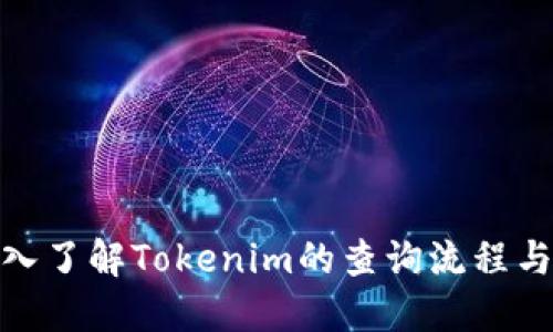 思路: 深入了解Tokenim的查询流程与使用技巧