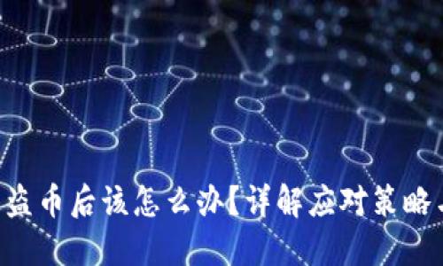 tokenim被盗币后该怎么办?详解应对策略与预防措施