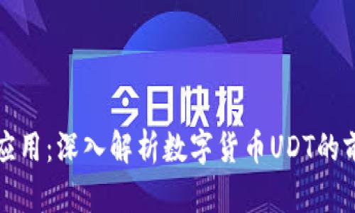 从基础到应用：深入解析数字货币UDT的前景与挑战