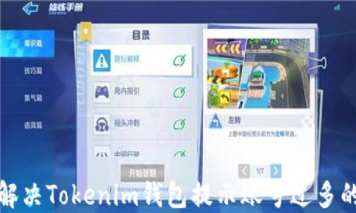 
如何解决Tokenim钱包提示账号过多的问题