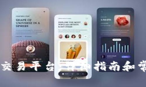 如何下载OK交易平台：详细指南和常见问题解答