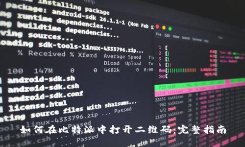 如何在比特派中打开二维码：完整指南