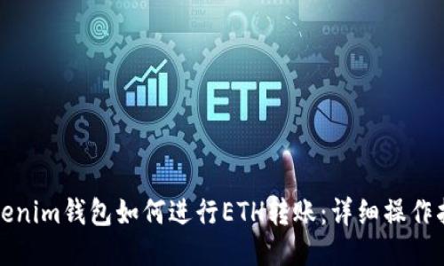 Tokenim钱包如何进行ETH转账：详细操作指南