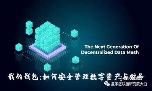 我的钱包：如何安全管理数字资产与财务