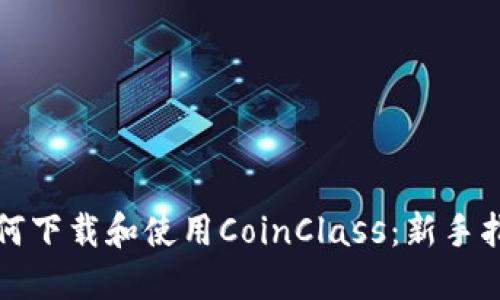 如何下载和使用CoinClass：新手指南