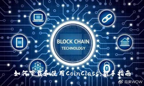 如何下载和使用CoinClass：新手指南