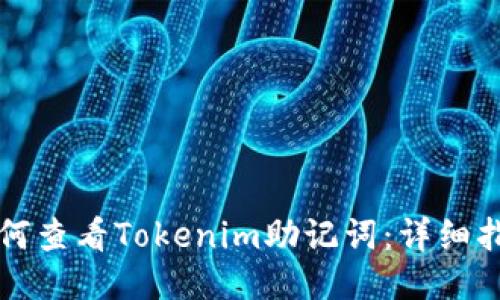 如何查看Tokenim助记词：详细指南