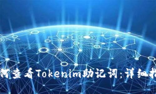 如何查看Tokenim助记词：详细指南