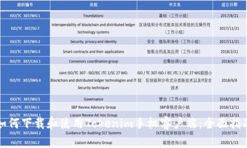 如何下载和使用Tokenim手机客户端：全面指南