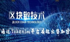 如何通过Tokenim平台有效出