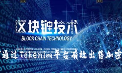 如何通过Tokenim平台有效出售加密货币