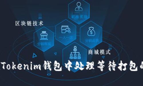 如何在Tokenim钱包中处理等待打包的交易？
