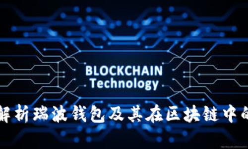 全面解析瑞波钱包及其在区块链中的应用