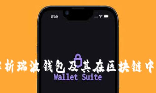 全面解析瑞波钱包及其在区块链中的应用