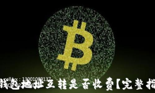 
Tokenim钱包地址互转是否收费？完整指南与解答