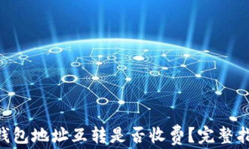
Tokenim钱包地址互转是否收费？完整指南与解答