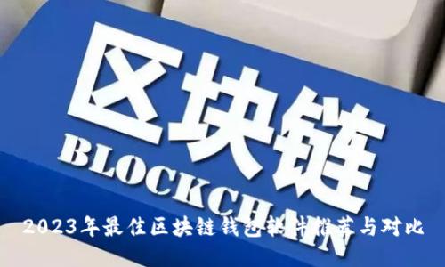 2023年最佳区块链钱包软件推荐与对比