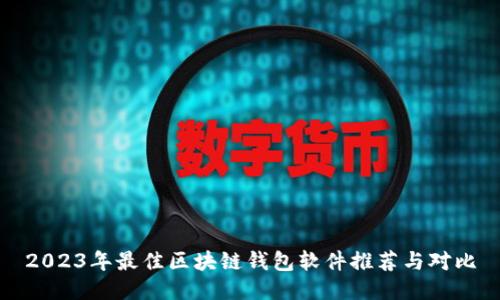 2023年最佳区块链钱包软件推荐与对比