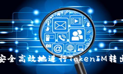 如何安全高效地进行TokenIM转出操作