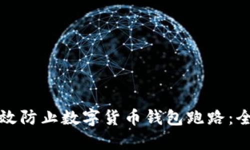如何有效防止数字货币钱包跑路：全面指南
