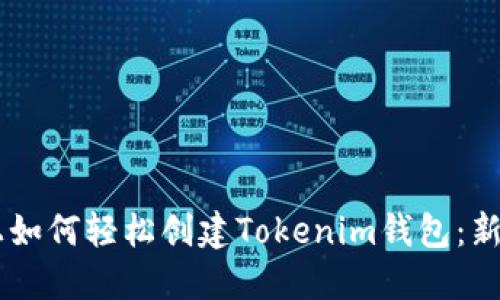 手机上如何轻松创建Tokenim钱包：新手指南