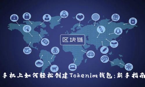 手机上如何轻松创建Tokenim钱包：新手指南