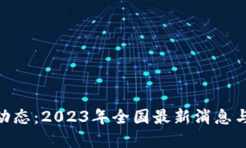 Pi币最新动态：2023年全国最新消息与发展趋势