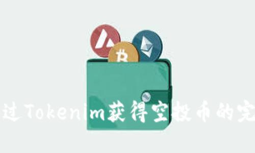 如何通过Tokenim获得空投币的完整指南
