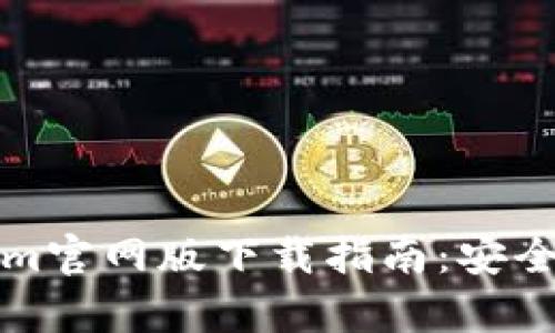 最佳Tokenim官网版下载指南：安全与效率并重