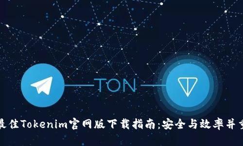最佳Tokenim官网版下载指南：安全与效率并重