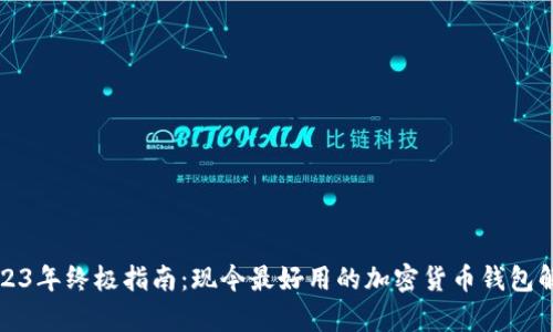 2023年终极指南：现今最好用的加密货币钱包解析