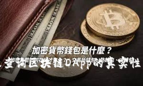 如何有效查询区块链DApp的真实性与安全性