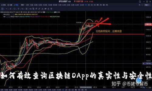 如何有效查询区块链DApp的真实性与安全性