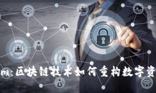 Tokenim：区块链技术如何重构数字资产生态