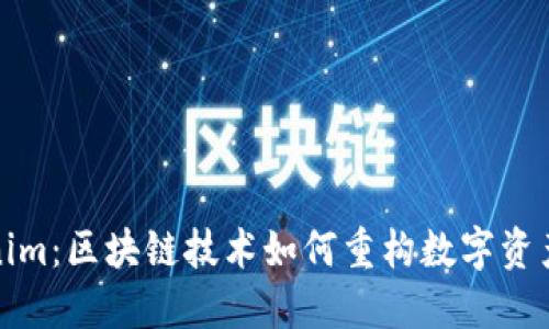 Tokenim：区块链技术如何重构数字资产生态