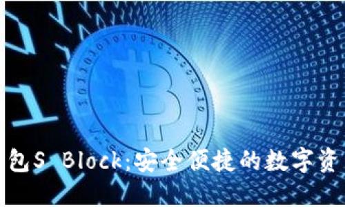 数字货币钱包S Block：安全便捷的数字资产管理工具